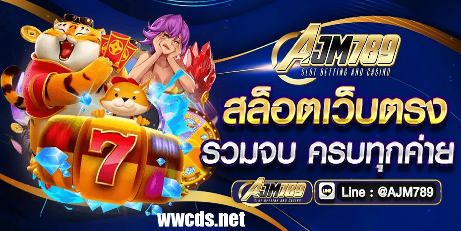 ajm789 โค้ดเครดิตฟรี